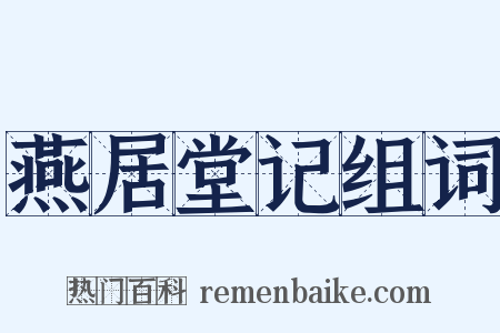 燕居堂记组词是什么意思的图片